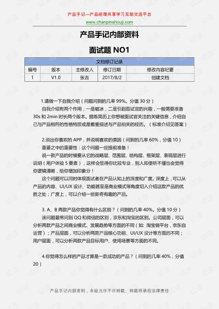 产品经理面试的100个问答题0 10.pdf资源 csdn文库