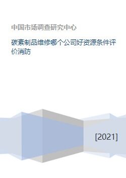 碳素制品维修哪个公司好资源条件评价消防