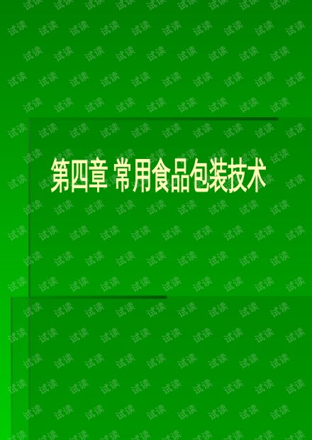 常用食品包装技术与设备.pptx资源 csdn文库