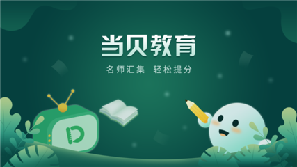 当贝教育上线当贝市场 聚合学而思、新东方等多家优质教育资源