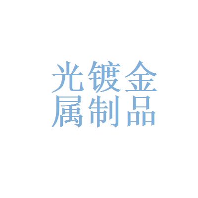 亿利资源与光镀金属制品有限责任公司的比较分析