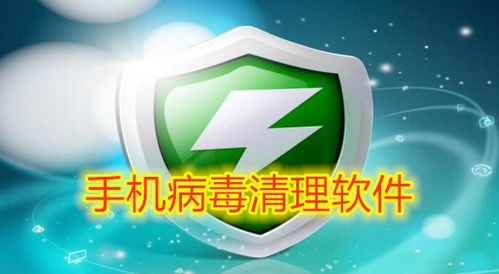 手机病毒清理软件推荐及微信病毒清理指南